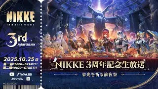 【勝利の女神:NIKKE】 3周年記念生放送　栄光を祈る前夜祭