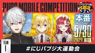 【PUBG MOBILE】本番ズ #にじパブジ大運動会