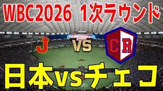 【WBC2026 1次ラウンド/侍ジャパン】日本 vs チェコ【プロスピ2025】【プロ野球スピリッツ2024-2025】【スタメン予想】