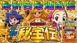 【パチスロ生配信】最新台Lスマスロ秘宝伝を期待の最新台エヴァ17よりも先に最速ライブ配信！生放送パチンコパチスロ実戦！12/22【金時大森】