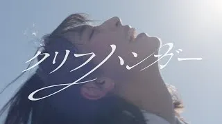 日向坂46『クリフハンガー』MUSIC VIDEO