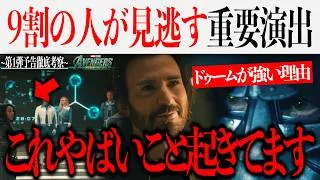アベンジャーズ/ドゥームズデイ第１弾予告徹底考察&分析...ドゥームが強い理由&なぜあのキャラが映ってる？【シークレットウォーズ/MCU/アベンジャーズ/映画】