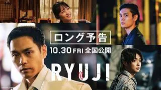 映画『RYUJI 竜二』ロング予告【10.30 fri 全国公開】🕶️🚬