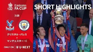 【ショートハイライト｜クリスタル・パレス v マンチェスター・C】エミレーツ・FAカップ24/25 決勝