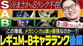「この環境で1番強いメガはコイツだ！でも……。」ガチ勢による『レギュM-Bポケモンキャラランク：後編』