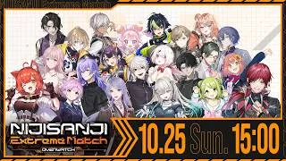 NIJISANJI Extreme Match / Overwatch【#にじEX_OW】