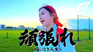 遠坂めぐ「頑張れ 〜悔いなき人生〜」Music Video ついに顔出し！高田ちゃんありがとう...