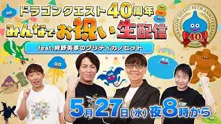 ドラゴンクエスト40周年 みんなでお祝い生配信 feat.狩野英孝のクリティカノヒット