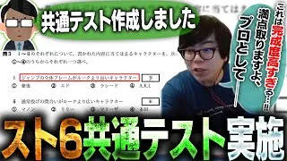 スト6の共通テストが有志の手で作成されたので解いてみたら、完成度が思いの外高すぎた