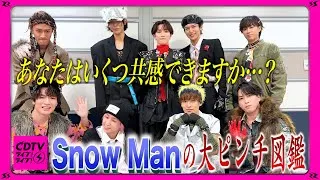 【CDTV】Snow Man⚡️ あなたはいくつ共感できますか…⁉️大ピンチ図鑑📚