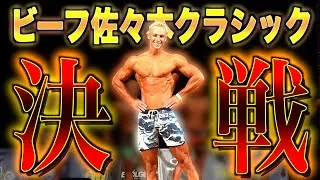 【結果速報】ヤンが過去一の体で挑んだビーフ佐々木クラシック