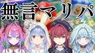 【コラボ】無言でマリオパーティをします【ホロライブ/兎田ぺこら/宝鐘マリン/水宮枢/綺々羅々ヴィヴィ】