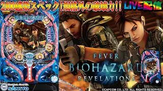 【実機配信家庭用(縦画面版)】CRFバイオハザードリベレーションズ(1/319) partEX11「2400感染スペック☆規格外の破壊力を搭載☆」