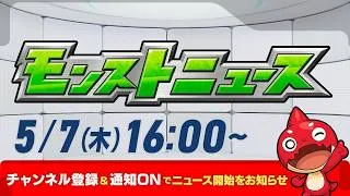 モンストニュース[5/7]モンストの最新情報をお届けします！【モンスト公式】