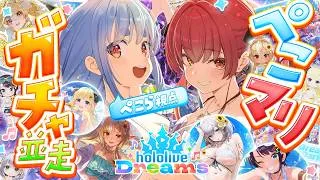 【ホロドリ】水着ガチャきｔら！水着コンプリートできるのはぺこマリどっちだ！ぺこ！【ホロライブ/兎田ぺこら/宝鐘マリン】
