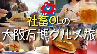 【大阪万博】社畜OLがグルメで世界一周したら、荒んでた心を取り戻した「デスクの前の社畜、世界を知らず」