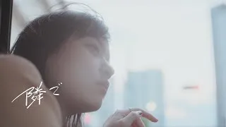 マルシィ – 隣で（Official Music Video）