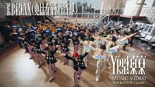 EBiDAN(恵比寿学園男子部) 「Yes! 東京」 MUSIC VIDEO -おのおののネームver.-