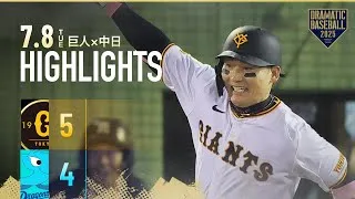 【ハイライト・7/8】巨人執念のサヨナラ勝利！9回1死から2点差を逆転！丸佳浩劇的打【巨人×中日】