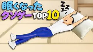 ショートスリーパーにプレイさせたい眠くなったクソゲーTOP10
