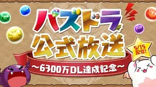 パズドラ公式放送 ～6300万DL達成記念～