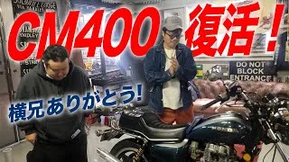 『助けてくださいCM400最大のピンチ#2』これにて一件落着のはずか？復活したと思ったらまさかの展開？これだから旧車は面白いw