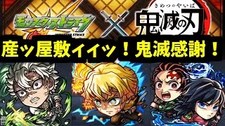 鬼滅×超獣コラボとは驚嘆に値する。妻と子供は承知の上だったのか？【モンスト】