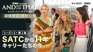 【期間限定｜特別公開】AND JUST LIKE THAT... シーズン１ / セックス・アンド・ザ・シティ新章（吹替版）第１話