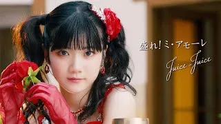 Juice=Juice『盛れ！ミ・アモーレ』Promotion Edit