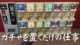 機械に任せて寝てるだけの簡単な仕事だと思ってた【秋葉原のガチャショップシミュレーター】