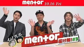磯村勇斗と末澤誠也が予告編の反応を検証してみた！映画『mentor』10月16日(金) 全国公開