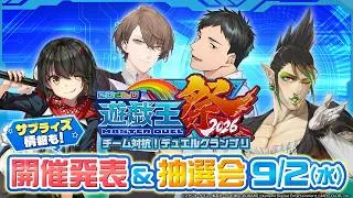 にじさんじ遊戯王マスターデュエル祭2026 開催発表会