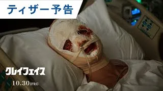 映画『クレイフェイス』ティザー予告 | 2026年10月30日(金) 日本公開決定
