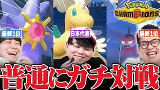 【本気】最強ポケモン廃人達で『チャンピオンズガチ対戦』してみたwwww