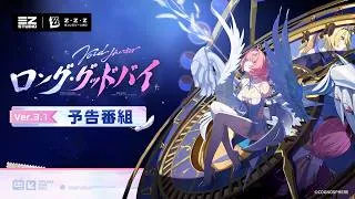 『ゼンレスゾーンゼロ』Ver.3.1「ロング・グッドバイ」予告番組