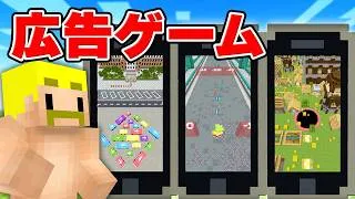 広告でよく見るゲームをマイクラでやってみた！【マイクラ】