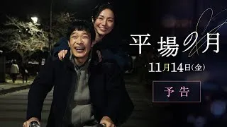 主題歌は星野源「いきどまり」に決定☽｜『平場の月』予告【11月14日(金)公開】