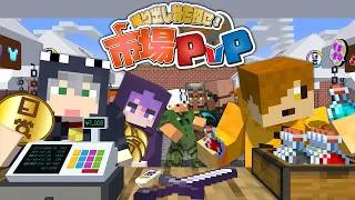 【マインクラフト】300人の商人が売ってる商品の中から超お得な掘り出し物を買い集めて戦います【日常組】