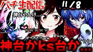 【深夜にパチ配信】東京グールとかのかりとエヴァ15を全力生実践LIVE！パチスロパチンコライブ