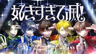 【超学生×天月×Gero×センラ×そらる】好きすぎて滅！ @歌ってみた