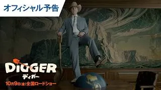 映画『DIGGER／ディガー』オフィシャル予告｜2026年10月9日（金）全国ロードショー