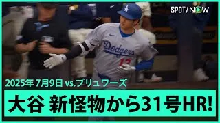 【大谷翔平 MVPの洗礼浴びせる！新怪物ミジオロウスキーから7戦ぶり31号先頭打者アーチ！】ドジャースvsブリュワーズ MLB2025シーズン 7.9
