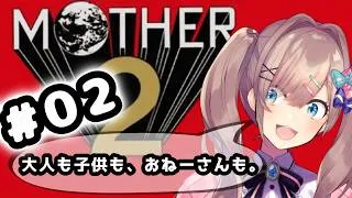【MOTHER2 ギーグの逆襲】#02　完全初見プレイッ！!「大人も子供も、おねーさんも。」【にじさんじ/鈴原るる】「ネタバレあり」