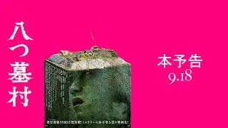 映画『八つ墓村』本予告【9月18日(金)全国公開】