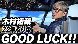 【木村さ〜〜ん！】熱血パイロット再び空を飛ぶ「GOOD LUCK!!」