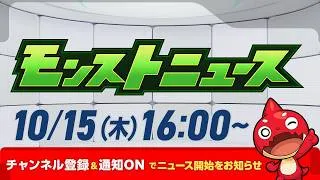 モンストニュース[10/15]モンストの最新情報をお届けします！【モンスト公式】