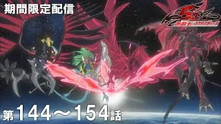 【公式アニメ】『遊☆戯☆王5D's』 第１４４話～第１５４話イッキ見！【アニメ25周年】