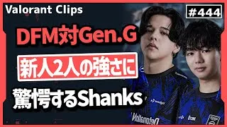 【DFM対Gen.G】「今年はDFMの年になるぞ!」新生DFMの強さに可能性を感じるShanksとs0mcs!! #444    【ヴァロラント】【Valorant翻訳】