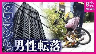 「ドスンとすごい音」タワマンから70歳男性転落　自転車の男性が巻き込まれ2人とも死亡　防犯カメラに巻き込まれたとみられる男性の直前の姿〈カンテレNEWS〉