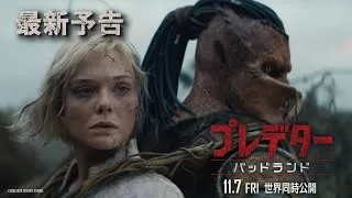 『プレデター：バッドランド』最新予告｜2025年11月7日（金）世界同時公開！